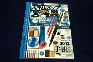 絶版■デキる課長のスキルアップ文房具-秋号-2011年■R30世代のための最新文房具術/特集-手帳/スキルアップ文房具/デスクワーク快適化計画