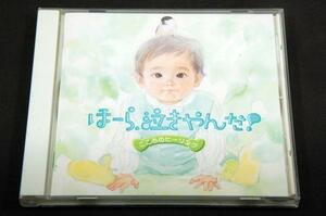 廃盤CD■ほーら、泣きやんだ！やすらぎ編■神山純一プロデュース/全10曲/1996年