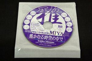 LaLa付録■遙かなる時空の中で/雅-MIYABI-DXコンピレーションCD