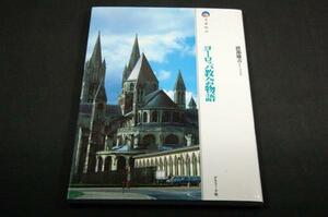 絶版■渡部雄吉【写真紀行 ヨーロッパ教会物語】グラフィック社■1997年初版/歴史や旅の情景