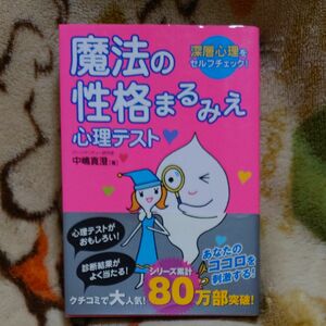 魔法の性格まるみえ心理テスト　深層心理をセルフチェック！ 中嶋真澄／著