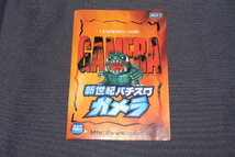 パチスロ小冊子 5種set No.194 ★ ガメラ（初代）/ガメラ ハイグレードビジョン/ガッツだ!!森の石松/クランキーコンドルX/ロッキーバルボア_画像2