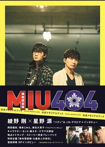 MIU404 公式メモリアルブック Amazon限定版　綾野剛　星野源　岡田健史　橋本じゅん　麻生久美子　菅田将暉　ドラマ　ムック本