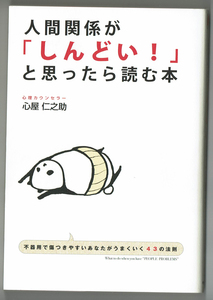 人間関係が「しんどい！」と思ったら読む本　不器用で傷つきやすいあなたがうまくいく43の法則　心屋仁之助