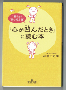 「心が凹んだとき」に読む本　心屋仁之助