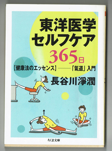 東洋医学セルフケア365日　健康法のエッセンス－「気道」入門　長谷川浄潤