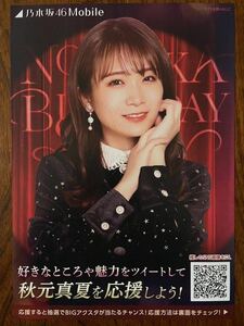 乃木坂46 秋元真夏 11th YEAR BIRTHDAY 卒業コンサート Mobile A4 フライヤー 1枚 検) 会場 限定 モバイル ポスター グッズ