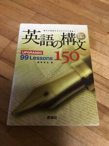 §　英語の構文150―UPGRADED 99 Lessons　CDあり