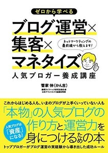 【新品 未使用】ゼロから学べるブログ運営×集客×マネタイズ人気ブロガー養成講座 菅家伸