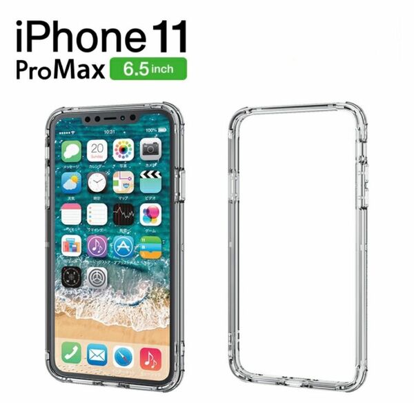 iPhone11 Pro Max ハイブリッドバンパー カバー iPhone6.5 シンプル 耐衝撃　クリアー