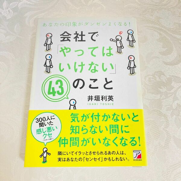 会社で「やってはいけない」43のこと:あなたの印象がダンゼンよくなる! 井垣利英