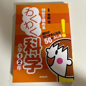 １０分で読めるわくわく科学　小学１・２年 荒俣宏／監修