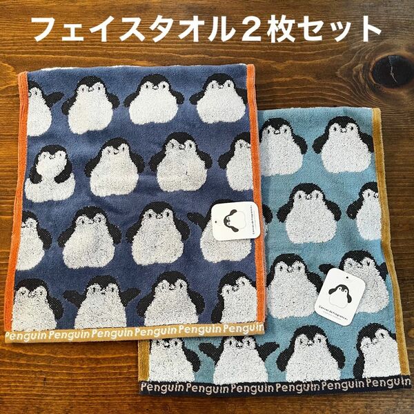 【新品】ふわふわフェイスタオル　ペンギン　ぺんぎん　２枚セット