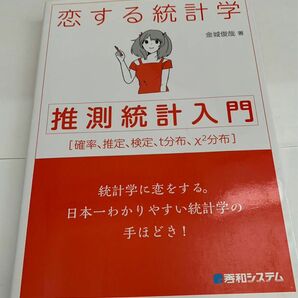 恋する統計学　推測統計入門