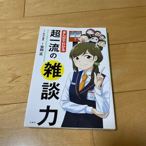 まんがでわかる 超一流の雑談力 ドラッカー リーダーシップ論 安田正