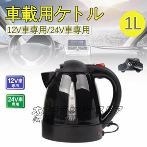 品質保証 車用ケトル トラック用ポット カーケトル カーポット 車載湯沸かし 1L ジェットイノウエ お湯 旅行 車 自動運転車用 F433