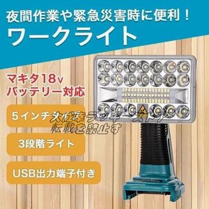 品質保証 ワークライト 5インチ 作業灯 LED マキタ 互換 makita メカライト F475