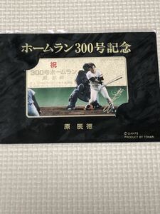 【未使用】テレホンカード　ホームラン300号記念　原辰徳　東京読売巨人軍　ジャイアンツ　台紙付き