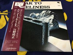 日野皓正★中古LP国内盤帯付「スピーク・トゥ・ロンリネス」