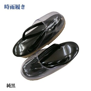 時雨履き「彩び コルク」 日本製・晴雨兼用の草履 ・黒色（ブラック）※送料サービス・安心の日本製・防寒用としてもお使いいただけます。