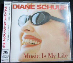 国内盤 未開封 帯付 ダイアン・シューア（Diane Schuur） ミュージック・イズ・マイ・ライフ