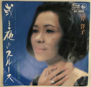 岸洋子　或る夜のブルース　ふたりの花束　■EP盤　送料無料