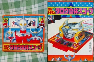 昭和レトロ 非売品 昭和59年 てれびくん付録 ウルトラマン タロウ 立体スコープ 1984年 訳有(フィルム無) 円谷プロ 特撮ヒーロー 希少 レア