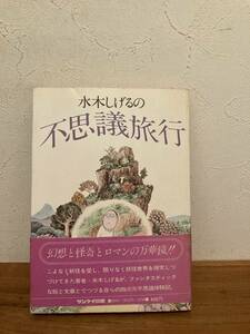 水木しげるの不思議旅行　帯付き　サンケイ出版/昭和53年発行
