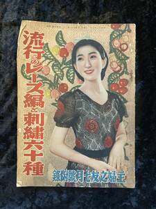 主婦の友　昭和１３年　７月号付録　流行のレース編みと刺繍六十種