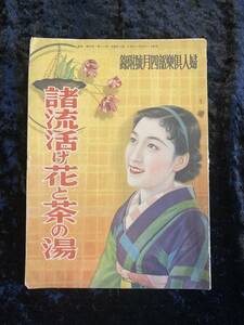 婦人倶楽部　昭和１１年　４月号付録　諸流活け花と茶の湯