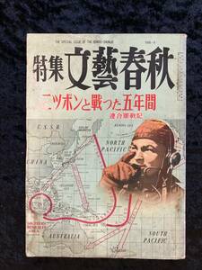 特集　文藝春秋　ニッポンと戦った五年間　連合軍戦記　昭和３１年　１９５６