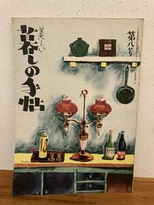 暮らしの手帖　第8号　昭和25年季刊2号　付録カバー付き