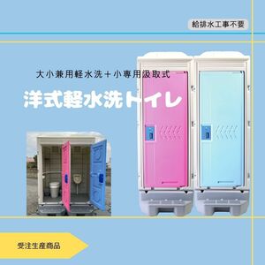 仮設トイレ　洋式軽水洗トイレ（樹脂便器）＋ 小専用汲取式　ポンプ式　給配水工事不要　公園　河川敷　現場