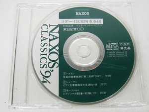 イェネ・ヤンドー（ピアノ）来日記念CD　コダーイ弦楽四重奏団　９４年/非売品