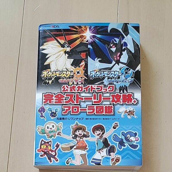 ポケットモンスターウルトラサン・ウルトラムーン公式ガイドブック完全ストーリー攻略