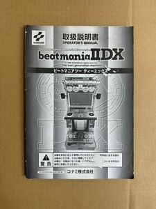 コナミ　初代　beatmania IIDX 取扱説明書