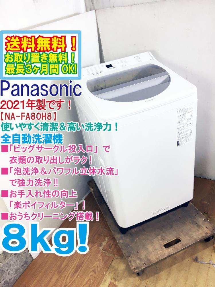 取扱数No.1正規店 - Panasonic 洗濯機 NA-FA80H7 8kg 2020年製 G634