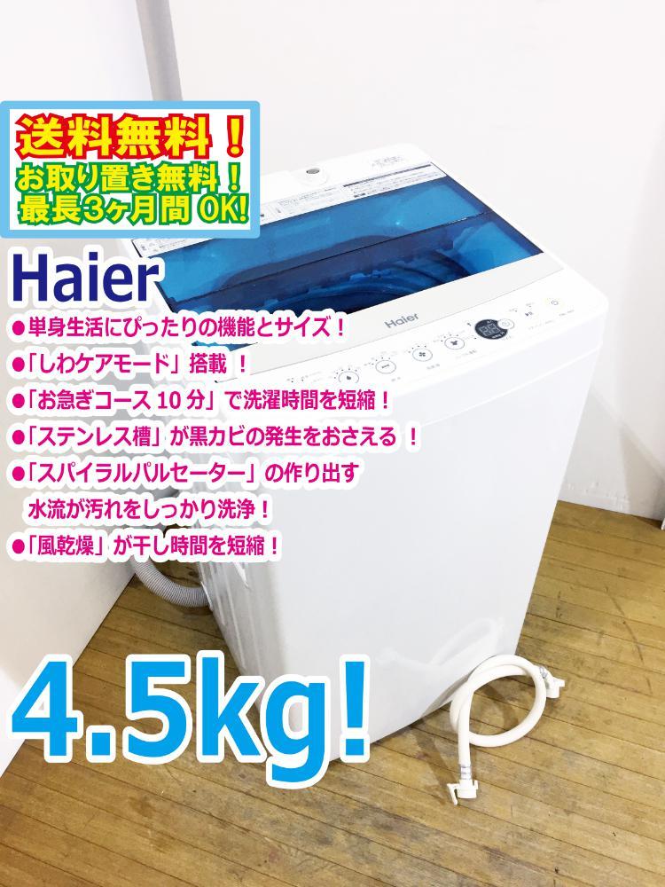 ヤフオク! -「ハイアール 洗濯機 4.5kg」の落札相場・落札価格