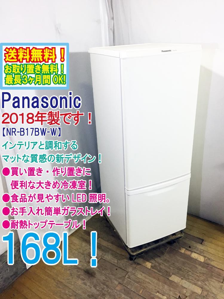 取扱No.1 【掲載18日〜23日限定】Panasonic 冷蔵庫 NR-B17BW-W 美品