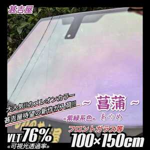 《新品》ウィンドウフィルム ~菖蒲あやめ~ カメレオンカラー 紫緑系色 プライバシー保護 お洒落 縦100cm×横150cm フロントガラス等!!