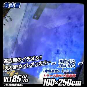 《新品》ウィンドウフィルム ~碧紫 あおし~ カメレオンカラー 青紫系色 プライバシー保護 トラック用(中・大型車用)縦100×横250cm 