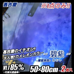 《1点のみ!!》ウィンドウフィルム ~碧紫 あおし~ カメレオンカラー 青紫系色 プライバシー お洒落に決まる!! 縦50cm×横80cm 2枚入サイド等