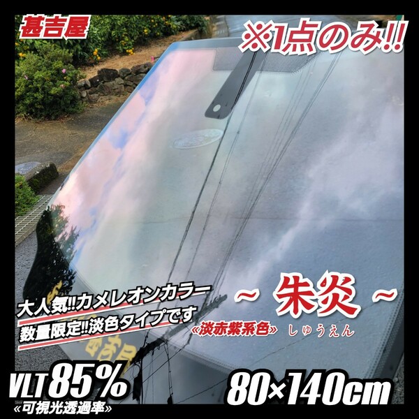 《1点のみ!!》ウィンドウフィルム ~朱炎 しゅうえん カメレオンカラー 淡赤紫系 プライバシー保護 お洒落に決まる! 縦80cm×横140cm 