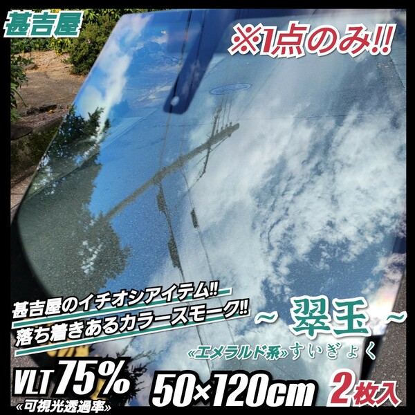 《1点のみ!!》ウィンドウフィルム ～翠玉 すいぎょく～ カラースモークフィルム エメラルド系 プライバシー保護 縦50cm×横120cm 2枚入