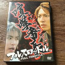 喧嘩番長　フルスロットル　DVD _画像1