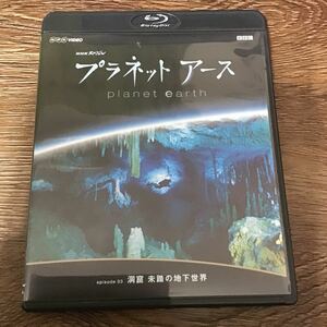 ＮＨＫスペシャル プラネットアース Ｅｐｉｓｏｄｅ３ 「洞窟 未踏の地下世界」 Blu-ray ブルーレイ（ドキュメンタリー）