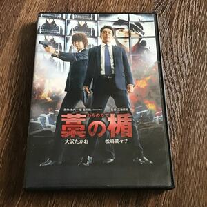 藁の楯 わらのたて 大沢たかお　DVD 