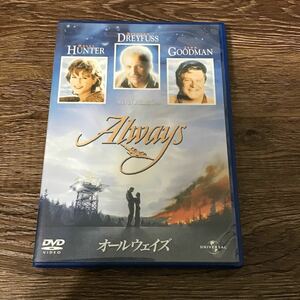オールウェイズ　DVD スティーブン・スピルバーグ