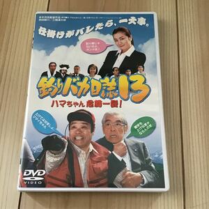 釣りバカ日誌13-ハマちゃん危機一髪- DVD