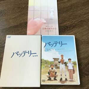 バッテリー 特別編 (初回生産限定版) (あさのあつこ書き下ろし小説付) [DVD]